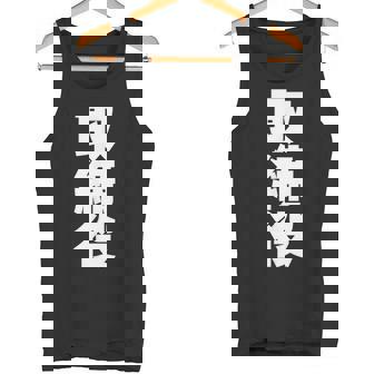 取締役 役職 会社行事 ビジネス 昇進祝い 偉い人 黒 他カラー メンズ レディース 大きいサイズ タンクトップ - Kawaiitshirt