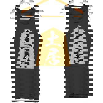 土居 苗字 将棋 駒 おもしろ 棋士 グッズ 服 筆文字 面白いtシャツ 文字入り 面白い 文字 ネタ メンズ タンクトップ - Kawaiitshirt