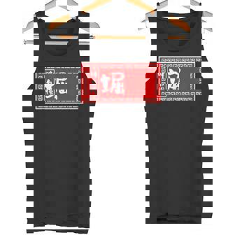 堀 苗字 ラーメン 看板 面白いtシャツ おもしろ グッズ 服 筆文字 文字 入り 面白い ネタ メンズ タンクトップ - Kawaiitshirt