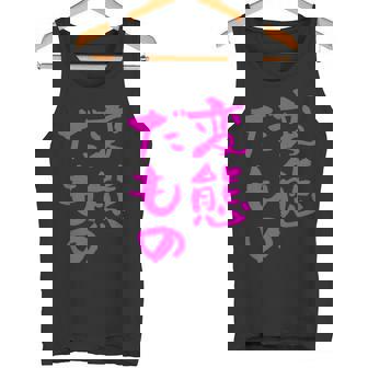 変態だもの 面白いtシャツ 文字入り メンズ おもしろ 面白い 服 オリジナル おもしろグッズ 文字 タンクトップ - Kawaiitshirt