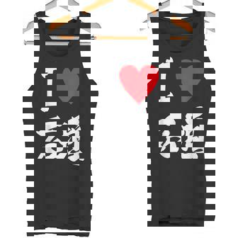 大好き 石垣 沖縄石垣島 沖縄 好き 大き うちなあ 琉球 タンクトップ - Kawaiitshirt