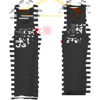 大阪に行きたい 日本の面白いユーモア タンクトップ - Kawaiitshirt
