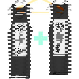 安全第一 看板風 緑の十字【変なtシャツ屋さん】面白い 言葉 ポップ 格言・主張メッセージ デザイン タンクトップ - Kawaiitshirt