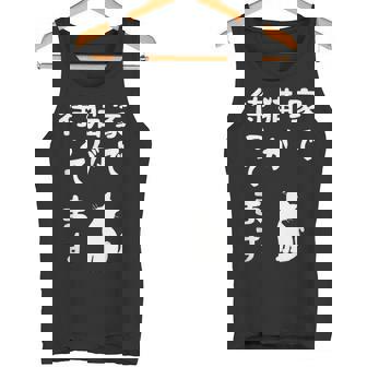 家で猫が待ってます かわいい おもしろ ネコの飼い主 猫好き ギャグ 愛猫家 猫の飼い主 ネコ好き タンクトップ - Kawaiitshirt