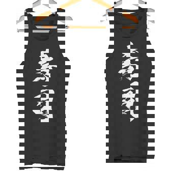 寿司 面白いtシャツ 文字入り メンズ おもしろ 筆文字 面白い 服 オリジナル おもしろグッズ 文字tシャツ ネタ タンクトップ - Kawaiitshirt