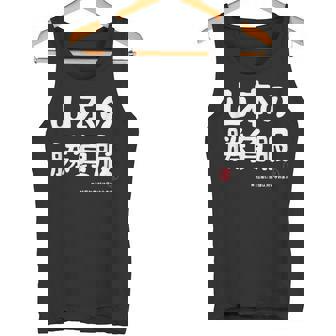 山本の勝負服 ギャグジョーク 山本 苗字 名前 お笑い ネタ おもしろ タンクトップ - Kawaiitshirt