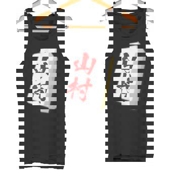 山村 苗字 麻雀 牌 おもしろ グッズ 服 筆文字 面白いtシャツ 文字入り 面白い 文字 ネタ メンズ タンクトップ - Kawaiitshirt