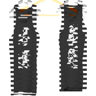 当選 漢字 おもしろ ユーモア ネタ 文字入り 選挙 抽選 黒 他カラー メンズ レディース 大きいサイズ 筆文字 タンクトップ - Kawaiitshirt