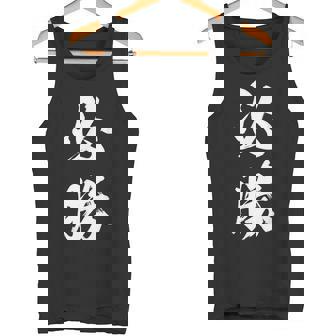 必勝 面白 タンクトップ - Kawaiitshirt