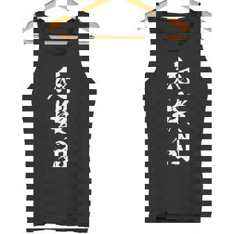 応援団 漢字 文字入り 仲間 試合 大会 黒 他カラー メンズ レディース 大きいサイズ 筆文字 タンクトップ - Kawaiitshirt