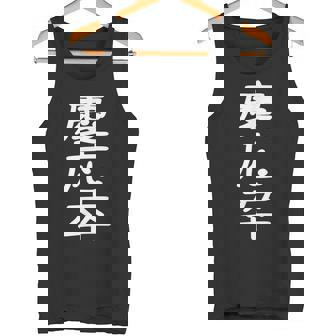 慶応卒 受ける服 映える服 笑える服 目立つ服 派手な服 面白い服 タンクトップ - Kawaiitshirt