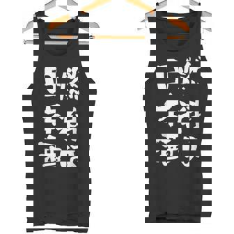 日本酒 酒 面白いtシャツ 飲み おもしろ 飲み会 のんべえ 酒好き メンズ レディース ネタ 服 メンズ タンクトップ - Kawaiitshirt
