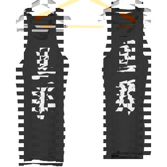 旦那 夫婦 夫 タンクトップ - Kawaiitshirt