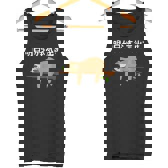 明日から本気出す 怠惰 ナマケモノ面白い タンクトップ - Kawaiitshirt