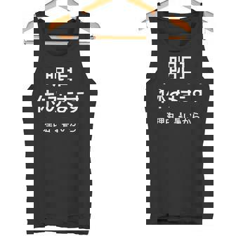 明日休みます 理由 タンクトップ - Kawaiitshirt