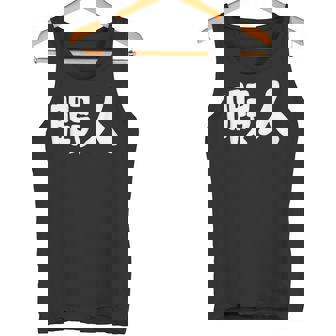 暇人 おもしろ タンクトップ - Kawaiitshirt