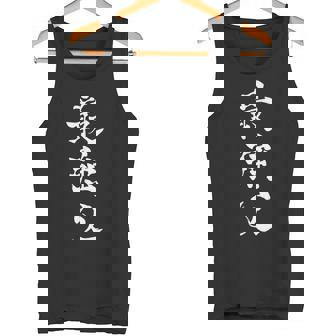 最強父 マッチョ 格闘技 ゲーム 色々な意味で最強のお父様へ 書道 父の日 家族 パパ 筆 おもしろ 面白い タンクトップ - Kawaiitshirt