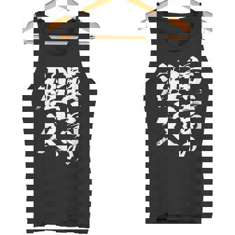 最高の祖父 還暦祝い 祖父 面白い 文字入り 男性 おもしろ 筆文字 面白い 服 文字tシャツ 60歳 父の日 タンクトップ - Kawaiitshirt