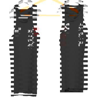 松濤館空手 タンクトップ - Kawaiitshirt