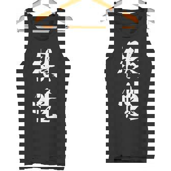 根性 漢字 応援 お揃い 気持ち 文字入り 黒 他カラー メンズ レディース 大きいサイズ 筆文字 タンクトップ - Kawaiitshirt