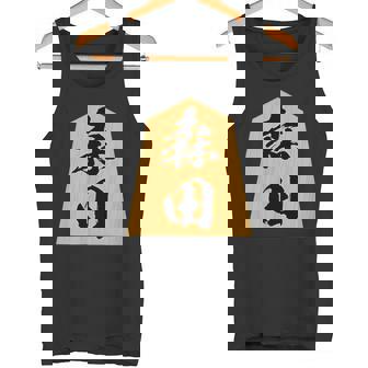 森田 苗字 将棋 駒 おもしろ 棋士 グッズ 服 筆文字 面白いtシャツ 文字入り 面白い 文字 ネタ メンズ タンクトップ - Kawaiitshirt