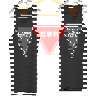 標識 止まれ だまれ 個性的 面白い ネタ ギャグ ボケ 飲み会 宴会 笑える タンクトップ - Kawaiitshirt