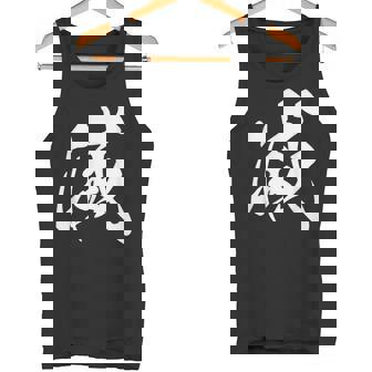 滅 漢字 一文字 シンプル 黒 他カラー メンズ レディース 大きいサイズ 筆文字 タンクトップ - Kawaiitshirt
