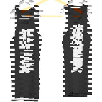 班長 文字入り 黒 他カラー メンズ レディース 大きいサイズ タンクトップ - Kawaiitshirt