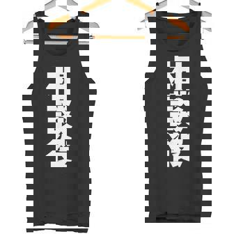 相談役 役職 会社行事 ビジネス 偉い人 黒 他カラー メンズ レディース 大きいサイズ タンクトップ - Kawaiitshirt