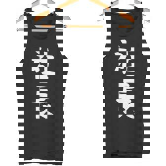 社長 面白tシャツ おもしろ文字 服 メンズ オリジナル ギャグ 笑えるtシャツ シュール おもしろグッズ ネタ タンクトップ - Kawaiitshirt