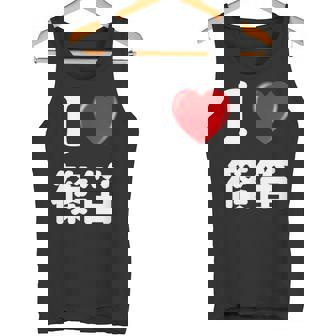 私は「篠笛」が大好きですおもしろシャツ篠笛 文字入り タンクトップ - Kawaiitshirt