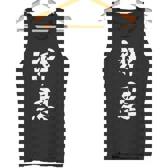 空手 押忍 タンクトップ - Kawaiitshirt