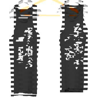 笑顔が一番 面白いtシャツ 家族 文字入り おもしろ 面白い 服 おもしろグッズ 文字 ネタ メンズ レディース タンクトップ - Kawaiitshirt