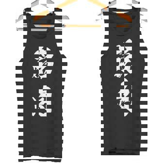 筋肉 漢字 筋トレ ジム ムキムキ おもしろ 個性的 文字入り 黒 他カラー メンズ レディース 大きいサイズ 筆文字 タンクトップ - Kawaiitshirt