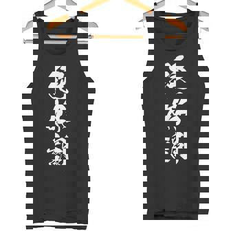 絶好調 文字入り 漢字 黒 他カラー メンズ レディース 大きいサイズ 筆文字 タンクトップ - Kawaiitshirt