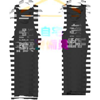 自宅警備員 面白い おもしろ ユーモア ギャグ お笑い タンクトップ - Kawaiitshirt