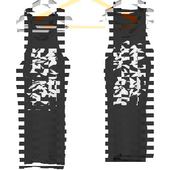 色即是空 仏教 面白いtシャツ 文字入り メンズ おもしろ 面白い 服 オリジナル ダサい グッズ 文字tシャツ ネタ タンクトップ - Kawaiitshirt