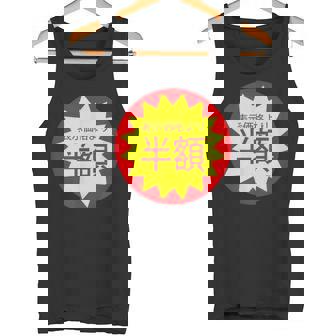 表示価格より半額 割引 シール 面白い おもしろ ユーモア ギャグ お笑い タンクトップ - Kawaiitshirt