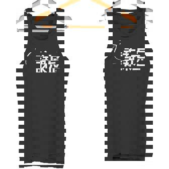 謙虚 謙虚な性格の表現 謙虚なグッズ タンクトップ - Kawaiitshirt