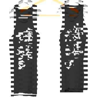 部長 面白tシャツ おもしろ文字 服 メンズ オリジナル ギャグ 笑えるtシャツ シュール おもしろグッズ ネタ 漢字 タンクトップ - Kawaiitshirt