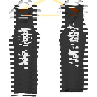 酒井 名字 名前入り 家族お揃い 面白tシャツ ギャグ ネタ ウケ狙い 面白い おもしろ 筆文字 服 文字入り グッズ タンクトップ - Kawaiitshirt