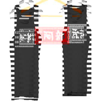 阿部 苗字 ラーメン 看板 面白いtシャツ おもしろ グッズ 服 筆文字 文字 入り 面白い ネタ メンズ タンクトップ - Kawaiitshirt