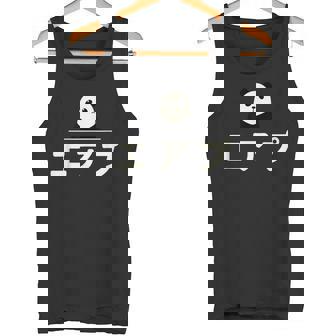 面白い 「エアプ」おもしろギャグ-ジョーク 漢字 えあぷ 文字入り タンクトップ - Kawaiitshirt