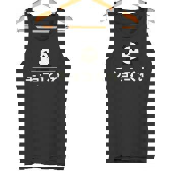 面白い 「チョコくれ」おもしろギャグ-ジョーク 漢字 チョコくれ 文字入り タンクトップ - Kawaiitshirt