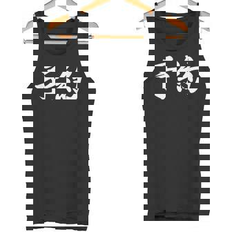 面白い 「予約」おもしろギャグ-ジョーク 漢字 予約 文字入り タンクトップ - Kawaiitshirt