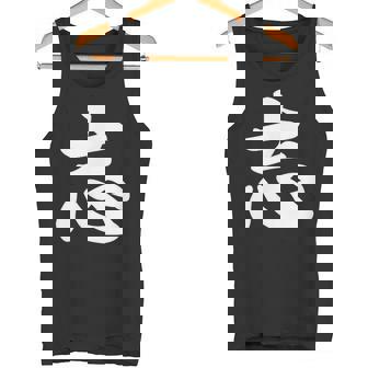 面白い 「志」おもしろギャグ-ジョーク 漢字 志 文字入り タンクトップ - Kawaiitshirt