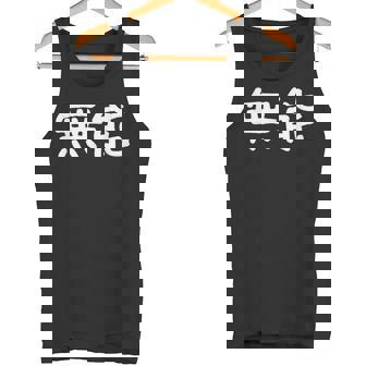 面白い 「無能」ギャグジョークギフト おもしろギャグ-ジョーク 漢字 無能 文字入り タンクトップ - Kawaiitshirt