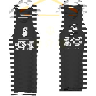 面白い 「要介護」おもしろギャグ-ジョーク 漢字 ようかいご 文字入り タンクトップ - Kawaiitshirt