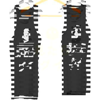 面白い 「見たらグイ」おもしろギャグ-ジョーク 漢字 みたらぐい 文字入り タンクトップ - Kawaiitshirt