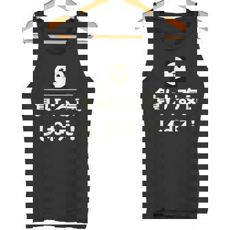 面白い 「負ける気しねえ！」おもしろギャグ-ジョーク 漢字 負ける気しねえ！ 文字入り タンクトップ - Kawaiitshirt